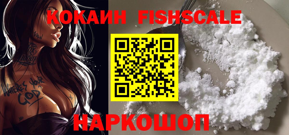 Кокаин FishScale Белебей